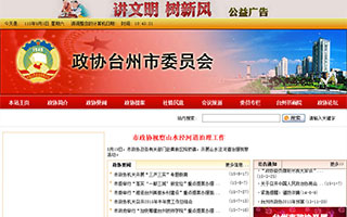 政协台州市委员会