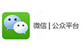 微信公众平台