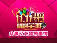 台州回忆18年度双11又双叕搞活动了！