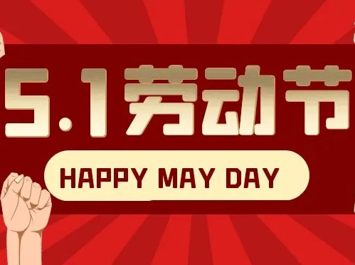 五一放假通知