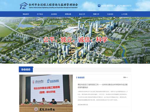 台州市全过程工程咨询与监理管理协会（台州监理协会）
